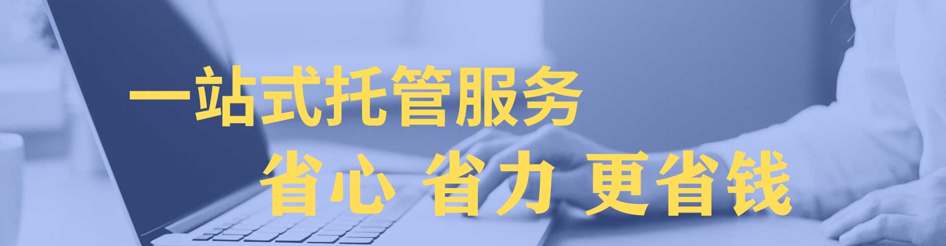 华州竞价托管